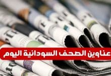 عناوين الصحف السودانية الصادرة اليوم