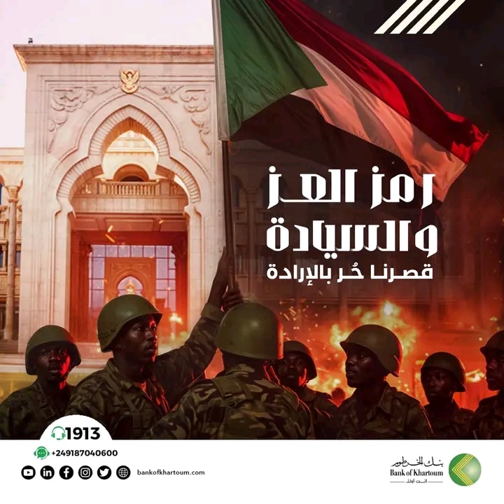 بنك الخرطوم يهنئ بتحرير القصر الجمهوري