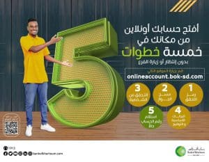 فتح حساب بنك الخرطوم أونلاين للمغتربين