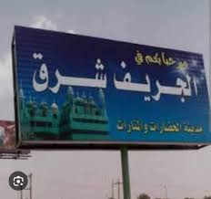 الجربف شرق