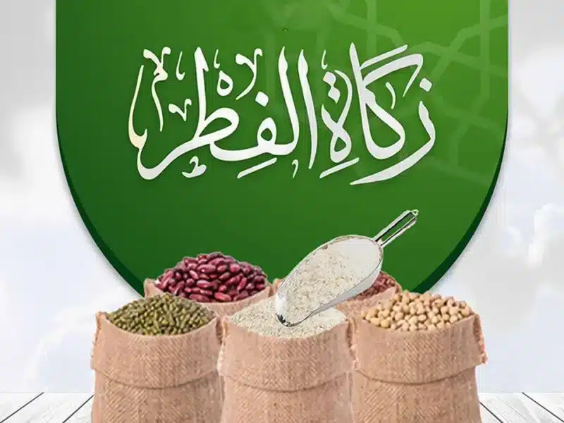 تحديد قيمة ومقدار زكاة الفطر للعام 1446هـ في السودان 1 زكاة الفطر