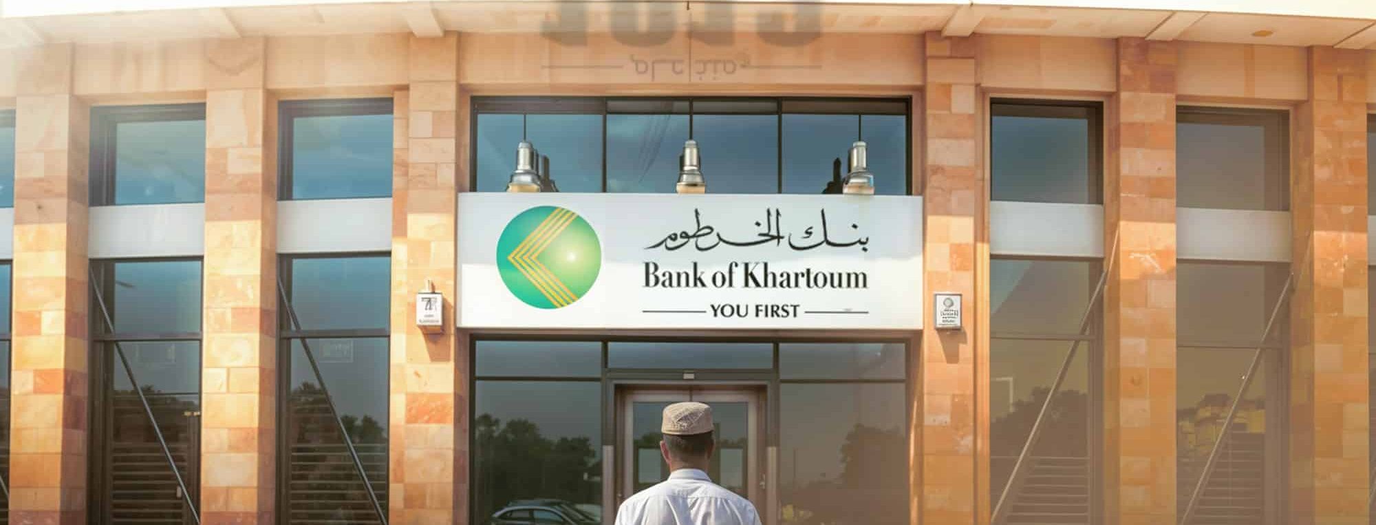 بنك الخرطوم يفتتح فرعه في هذه المدينة.. 1 بنك الخرطوم