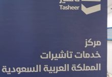 منصة تأشير التأشيرة السعودية