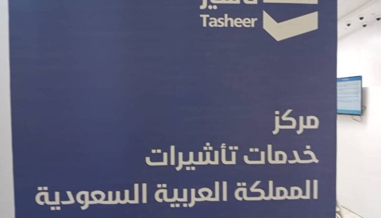 منصة تأشير التأشيرة السعودية