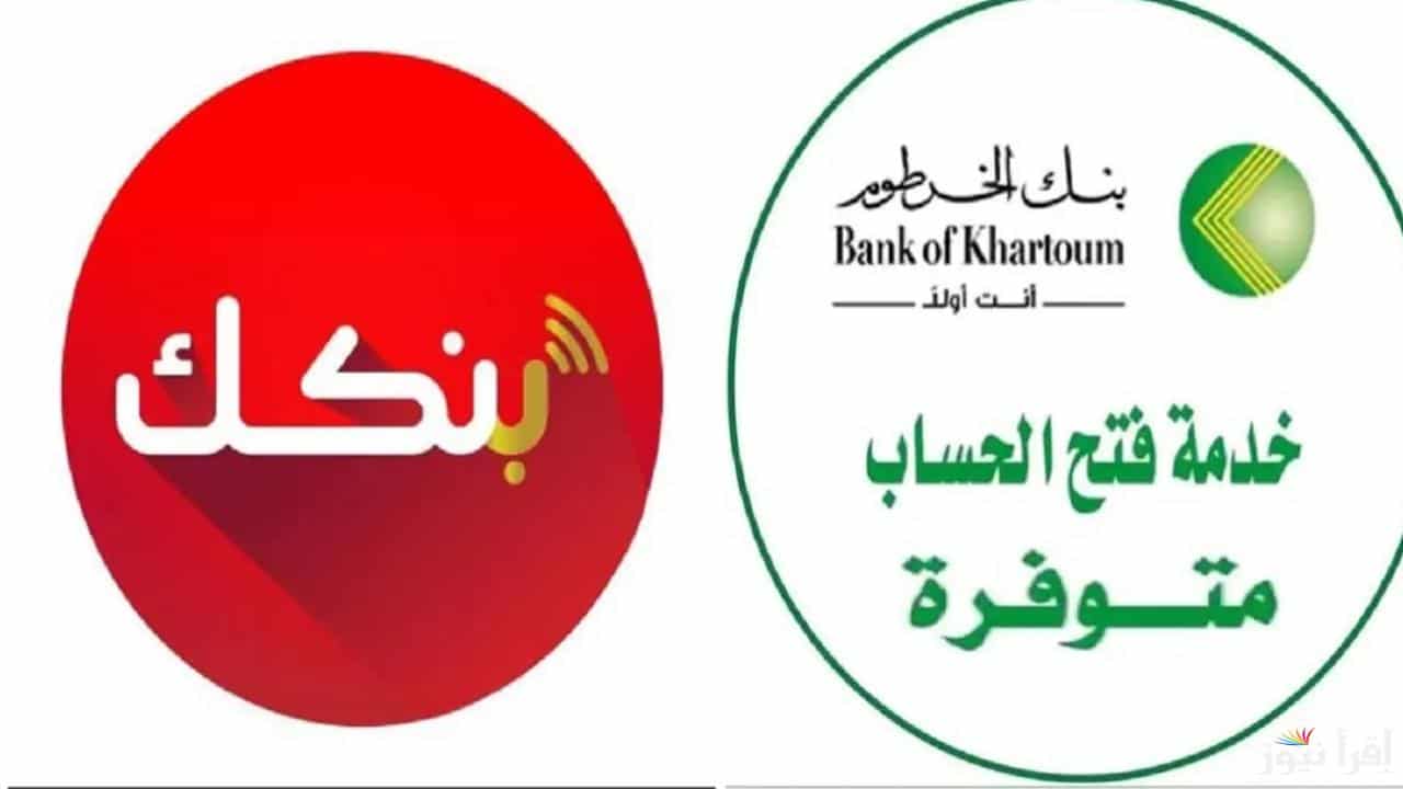فتح حساب بنك الخرطوم بالرقم الوطني